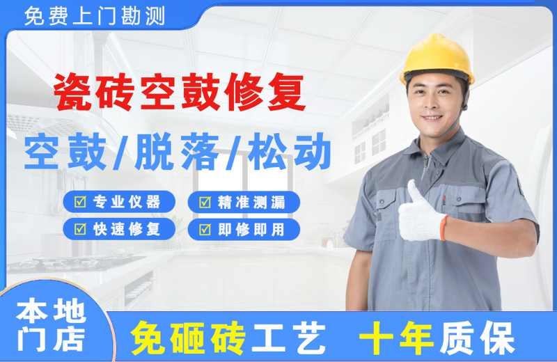 古冶瓷砖空鼓修复