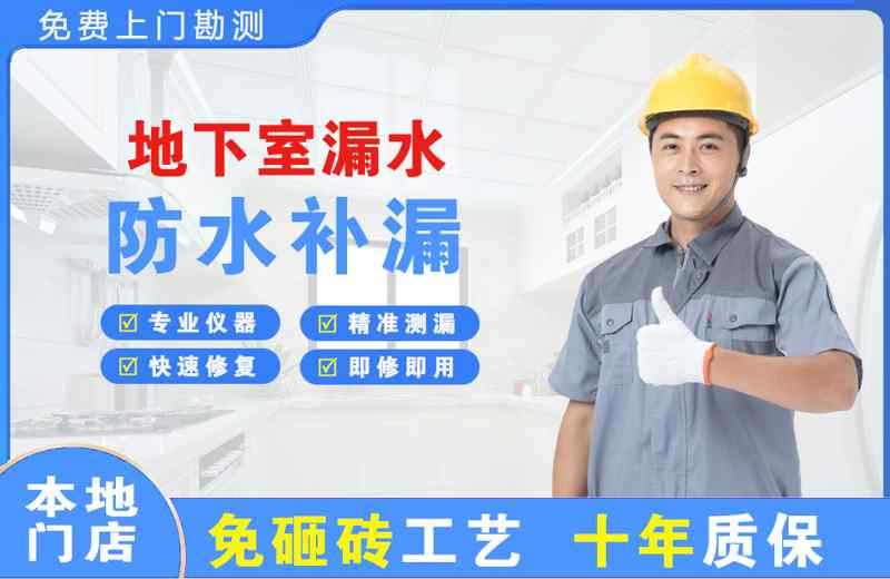 古冶地下室漏水维修